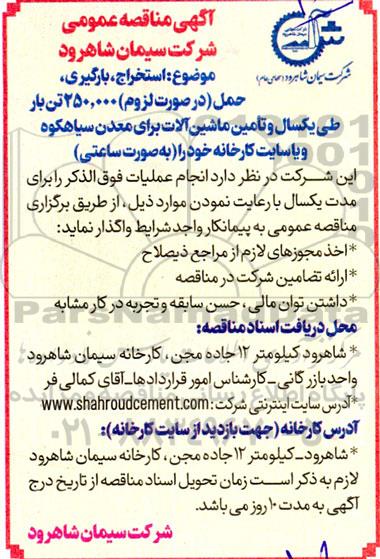 مناقصه استخراج، بارگیری حمل ...