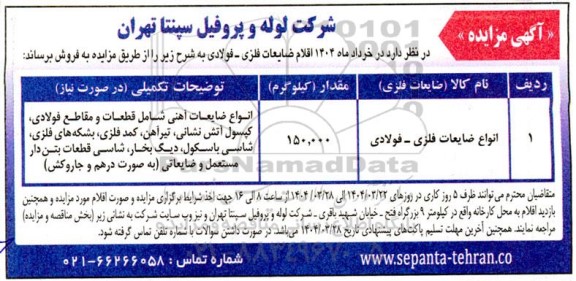 مزایده فروش اقلام ضایعات فلزی - فولادی ...