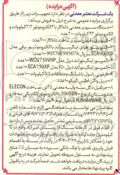 مزایده فروش تجهیزات
