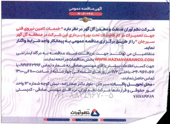 مناقصه تامین نیروی فنی جهت تعمیرات در کارخانجات 