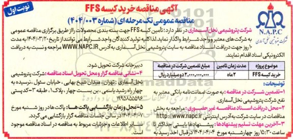 مناقصه خرید کیسه FFS
