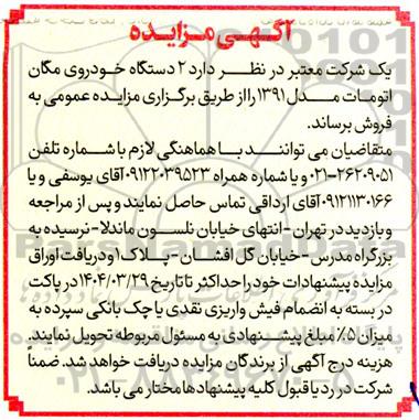 مزایده 2 دستگاه خودروی مگان اتومات مدل 1391