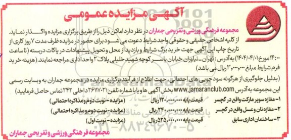آگهی مزایده عمومی واگذاری اماکن مغازه سوپر مارکت....