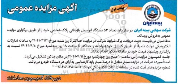 آگهی مزایده عمومی فروش تعداد 53 دستگاه اتومبیل بازیافتی پلاک شخصی