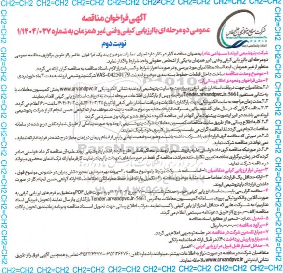مناقصه عمومی ساخت داخل قطعات خطوط بسته بندی موضوع ایندنت  ​​​​​​​نوبت دوم 