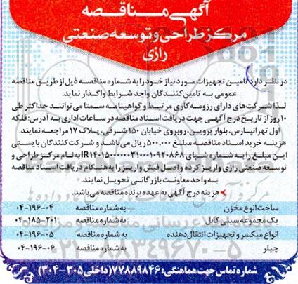 آگهی مناقصه واگذاری ساخت انوع مخزن...
