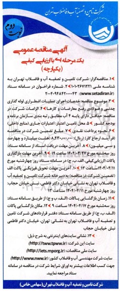  مناقصه خدمات اجرای عملیات اضطراری لوله گذاری چدنی و فولادی رفع معارضات و کارها  ​​​​​​​نوبت دوم 
