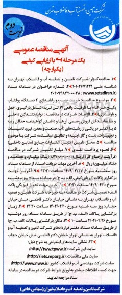 مناقصه خرید، نصب و راه اندازی 2 دستگاه روفتاپ پکیج... نوبت دوم