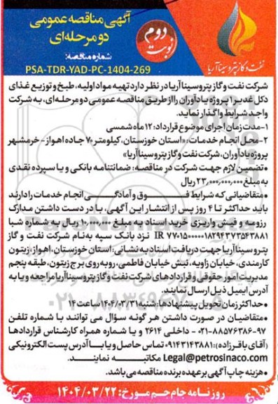 مناقصه عمومی تهیه مواد اولیه، طبخ و توزیع غذای دکل غدیر 1 پروژه یادآوران