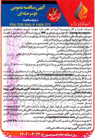 آگهی مناقصه عمومی خرید متعلقات جداری ( Casing Accessory ) 