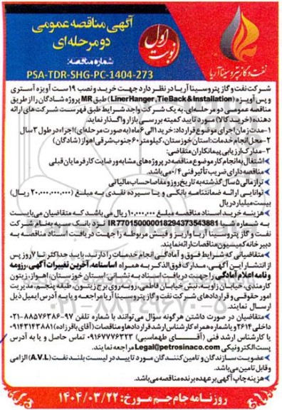 آگهی مناقصه عمومی  خرید و نصب 19 ست آویزه آستری و پس آویزه 
