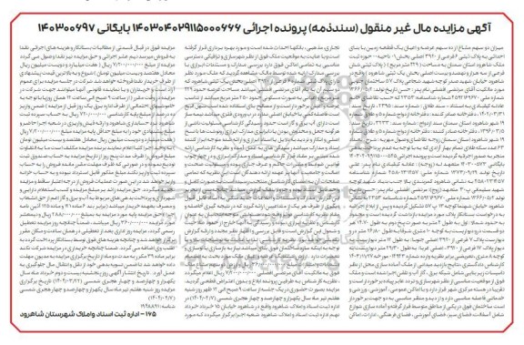 مزایده فروش یک قطعه زمین با بنای احداثی به پلاک ثبتی 6 فرعی از 3920 اصلی