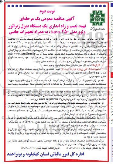 مناقصه عمومی تهیه، نصب و راه اندازی یک دستگاه دیزل ژنراتور ولوو مدل 450 kava ، به همراه تجهیزات جانبی- نوبت دوم