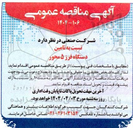 مناقصه تامین دستگاه فرز 5 محور