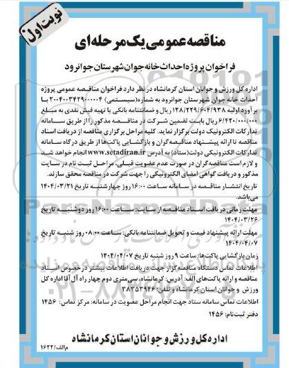 مناقصه عمومی فراخوان پروژه احداث خانه جوان...