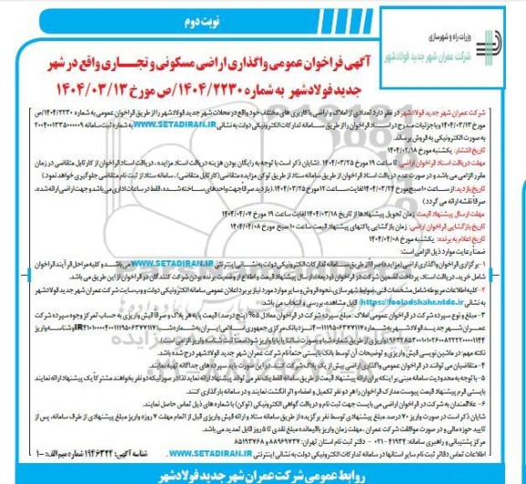 فراخوان واگذاری اراضی مسکونی و تجاری - نوبت دوم