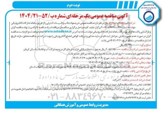 مناقصه عمومی خرید مواد جاذب و تاسیسات کنترلی- نوبت دوم 