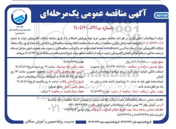 مناقصه خرید لوله پلی اتیلن اتصالات- نوبت دوم 
