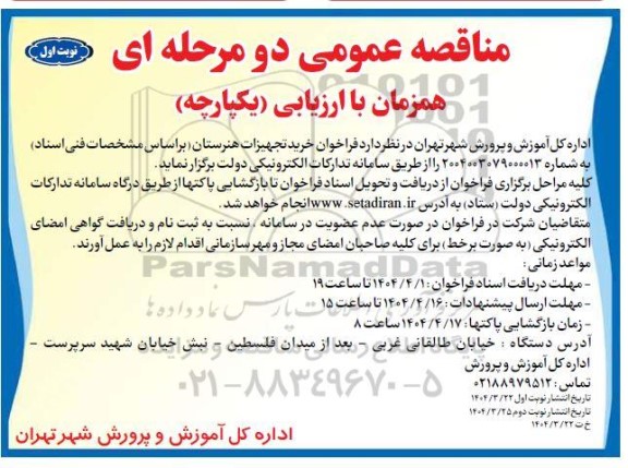 مناقصه عمومی  فراخوان خرید تجهیزات هنرستان