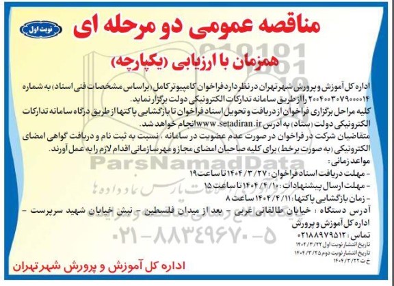 مناقصه عمومی  فراخوان کامپیوتر کامل