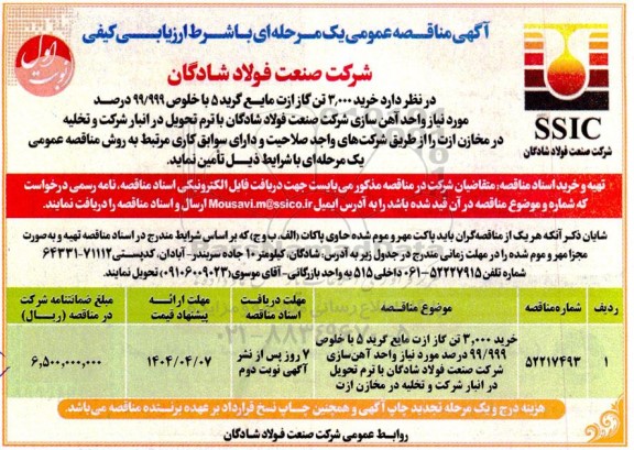 مناقصه خرید 3.000 تن گاز ازت مایع گرید 5