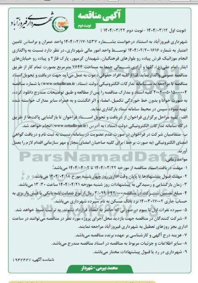 مناقصه واگذاری انجام موزائیک فرش پیاده رو بلوارهای...- نوبت دوم 