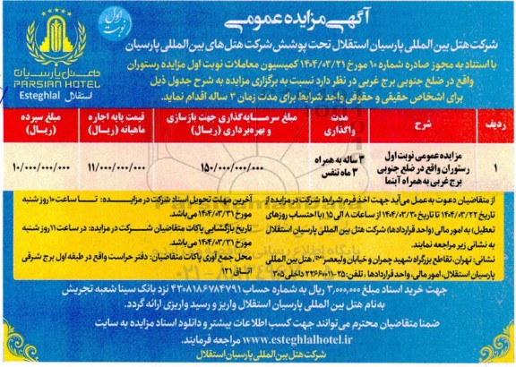 مزایده رستوران واقع در ضلع جنوبی برج غربی به همراه آبنما