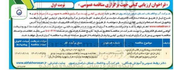 مناقصه انجام خدمات پیمانکاری در قالب کارمزدی- زمان مزدی حوزه ستادی شرکت آبفا