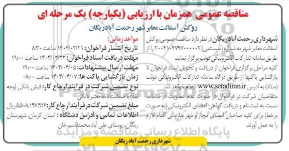 آگهی مناقصه عمومی پروژه روکش آسفالت معابر شهر ...