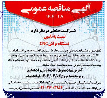 مناقصه تامین دستگاه تراش CNC 
