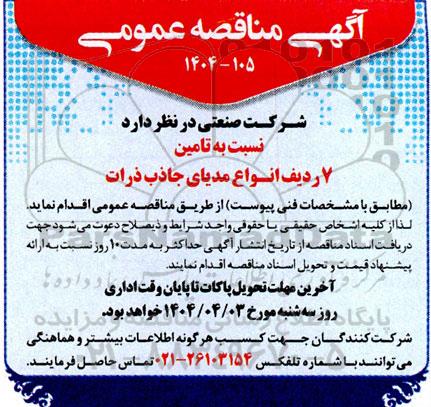 مناقصه  تامین 7 ردیف انواع مدیای جاذب ذرات