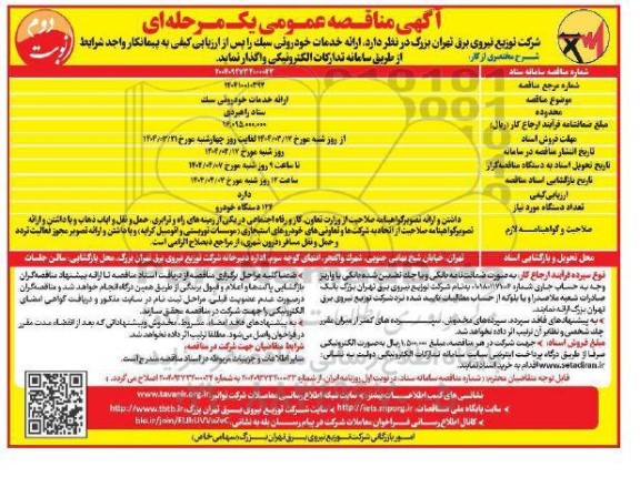 مناقصه ارائه خدمات خودروئی سبک - نوبت دوم