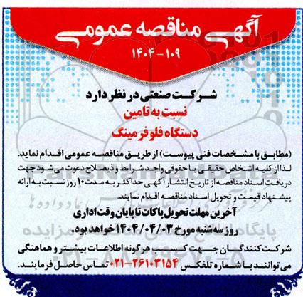 مناقصه تامین دستگاه فلوفرمینگ