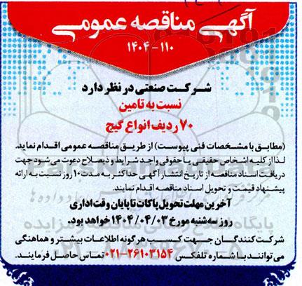 مناقصه تامین 70 ردیف انواع گیج 