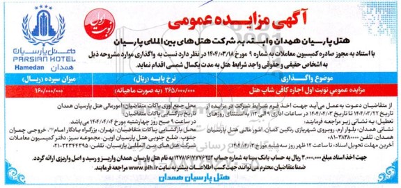 مزایده اجاره کافی شاپ هتل