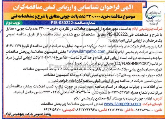 فراخوان شناسایی و ارزیابی کیفی مناقصه خرید 330.000 عدد پالت چوبی  نوبت دوم