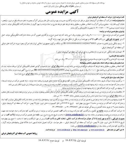 مزایده واگذاری مدیریت و بهره برداری سالنهای ورزشی