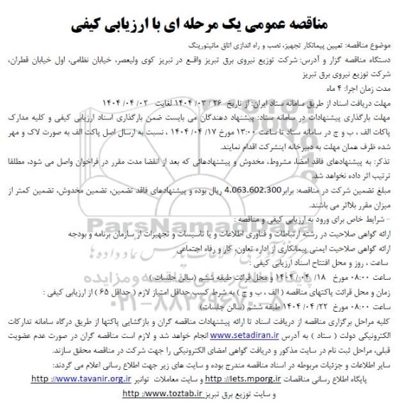 مناقصه تعیین پیمانکار تجهیز نصب و راه اندازی اتاق مانیتورینگ