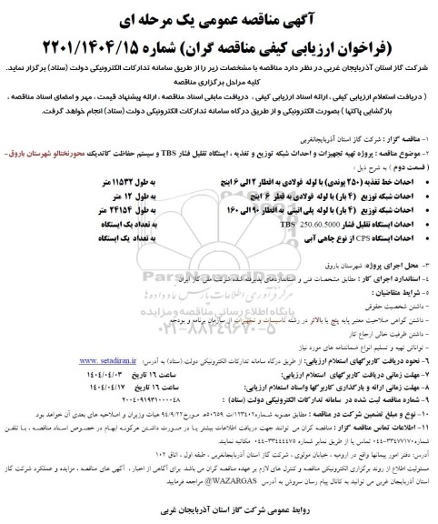 فراخوان ارزیابی کیفی پروژه تهیه تجهیزات و احداث شبکه توزیع و تغذیه ایستگاه ...