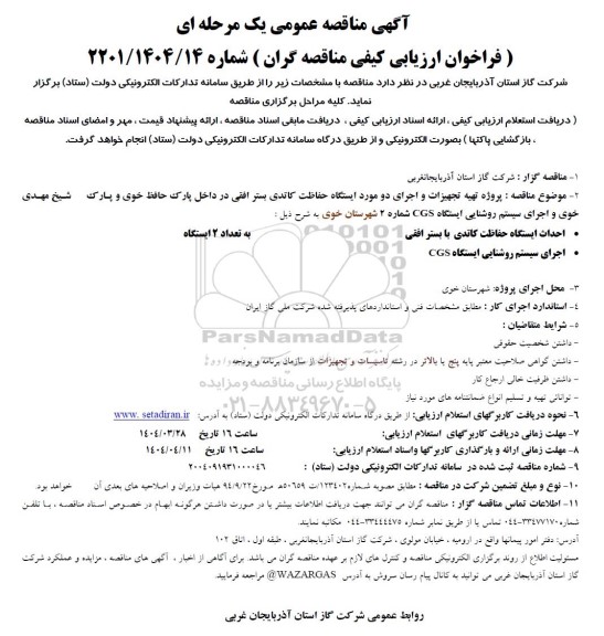 فراخوان ارزیابی کیفی پروژه تهیه تجهیزات و اجرای دو مورد ایستگاه حفاظت کاتدی ...