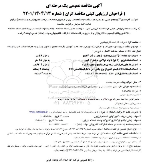 فراخوان ارزیابی کیفی پروژه تهیه تجهیزات و احداث شبکه توزیع و خط تغذیه کارهای باقیمانده ...