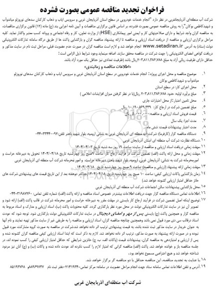 مناقصه انجام خدمات خودرویی -تجدید 