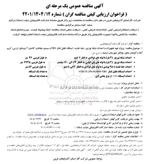 آگهی مناقصه عمومی پروژه تهیه تجهیزات و احداث شبکه توزیع ، خط تغذیه....