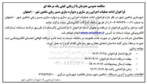 مناقصه عمومی فراخوان ادامه عملیات اجرایی زیر سازی و دیواره سازی مسیر ریلی