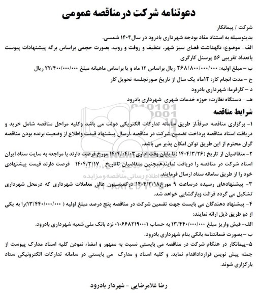  مناقصه عمومی  نگهداشت فضای سبز شهر تنظیف و روفت و روب