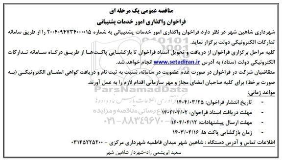 مناقصه فراخوان واگذاری امور خدمات پشتیبانی