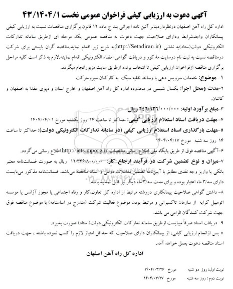 مناقصه خدمات سرویس دهی با وسائط نقلیه سبک به کارکنان سیر و حرکت 