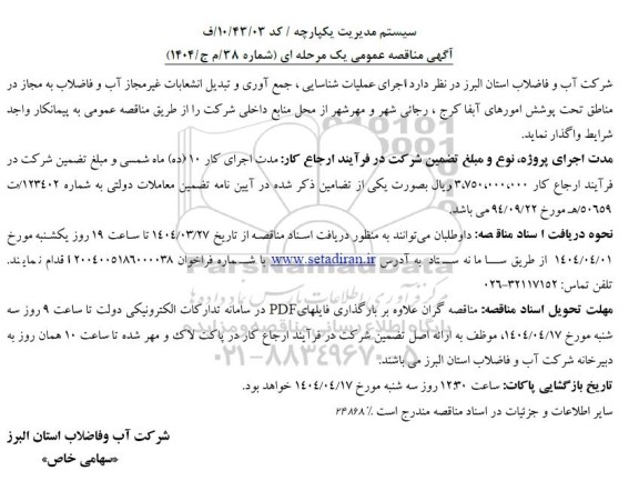 مناقصه اجرای عملیات شناسایی، جمع آوری و تبدیل انشعابات غیرمجاز آب و فاضلاب به مجاز