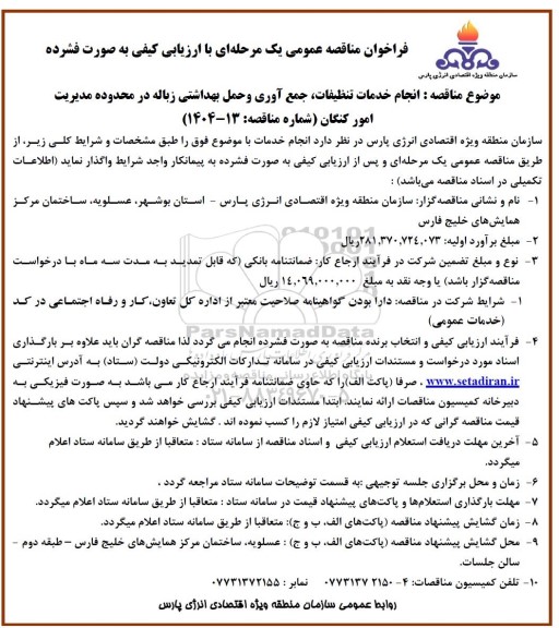 مناقصه انجام خدمات تنظیفات جمع آوری و حمل بهداشتی زباله 