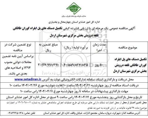 مناقصه تکمیل دستک های پل ایلراه کوران
